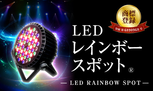 【レインボースポット】商標登録