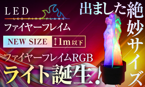 【ファイヤーフレイム RGBライト】の取扱い開始