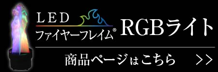 ファイヤーフレイムRGBライト商品ページ