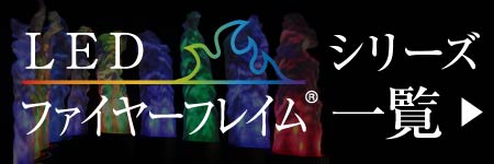 ファイヤーフレイムシリーズ一覧