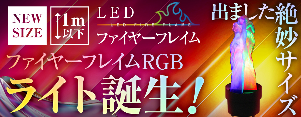 ファイヤーフレイムから絶妙サイズRGBライト登場