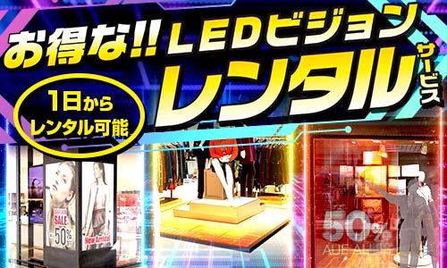 【レンタルサービス】お得なLEDビジョンモニター募集