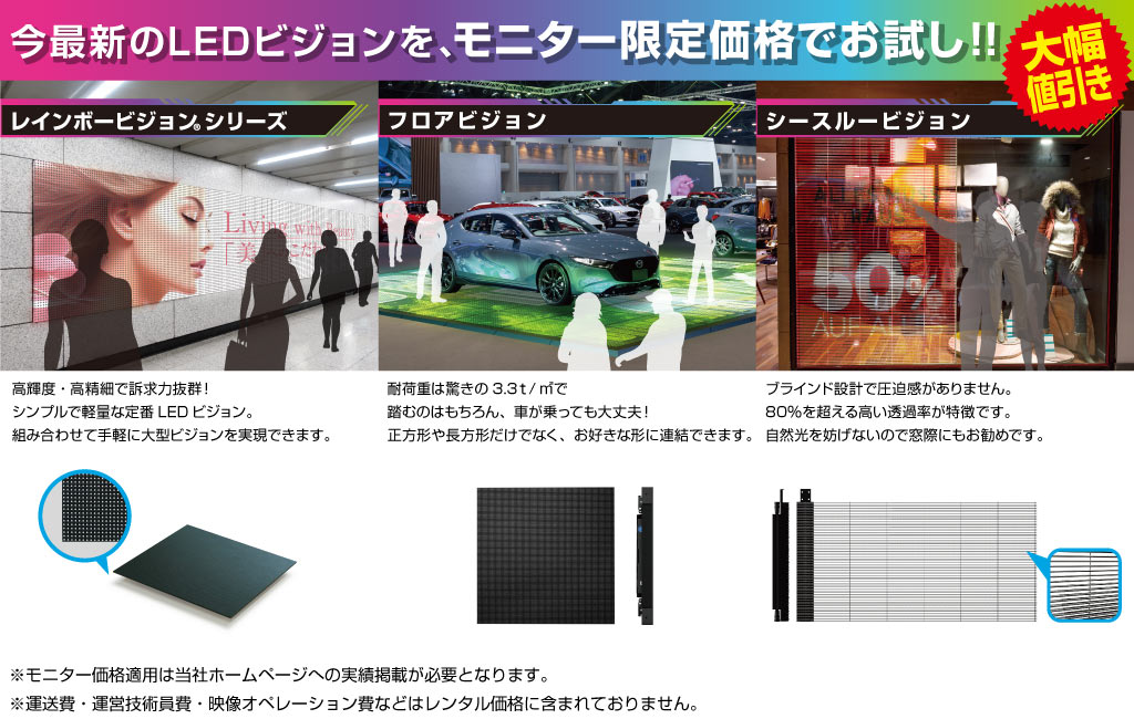 お得なLEDビジョンレンタルサービスモニター価格対象商品