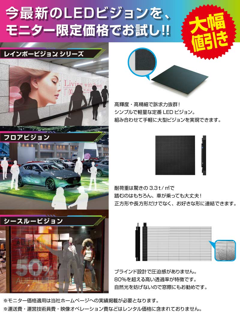 お得なLEDビジョンレンタルサービスモニター価格対象商品