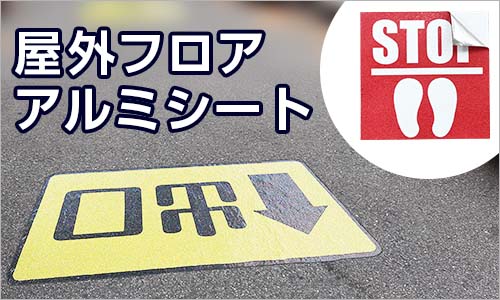 フロアアルミシート