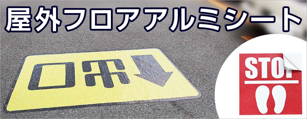 大阪・関西万博の会場内AR体験エリアで採用されたインターコスモスのフロアアルミシート