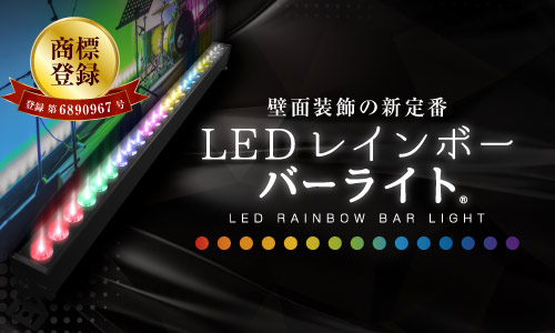 【レインボーバーライト】商標登録