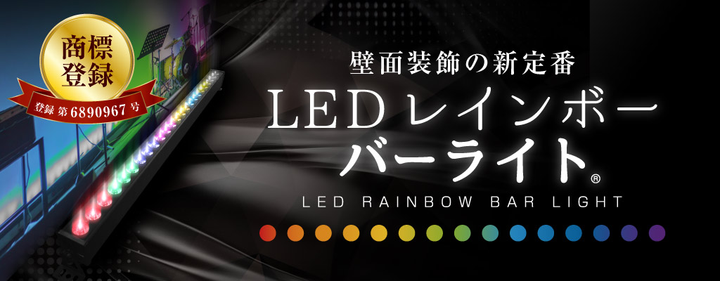 レインボーバーライト