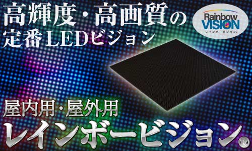 レインボービジョン