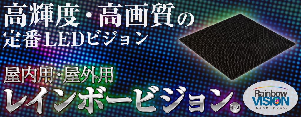大阪・関西万博で採用されたインターコスモスのレインボービジョン