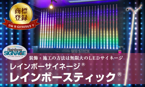 【レインボースティック】商標登録