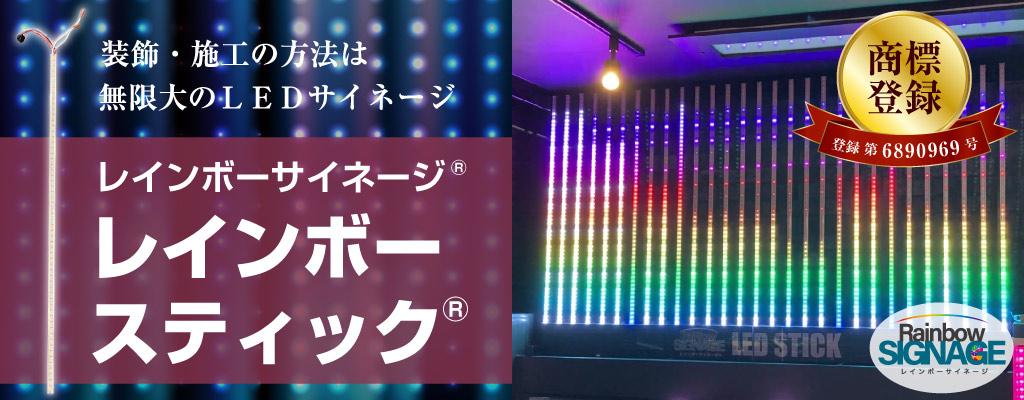 レインボースティック