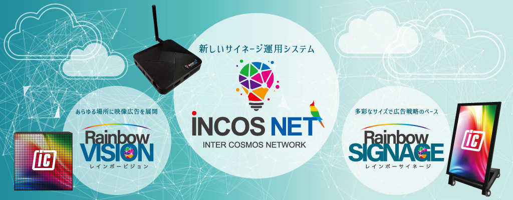 大阪・関西万博で採用されたインターコスモスの再生管理システム「インコスネット」