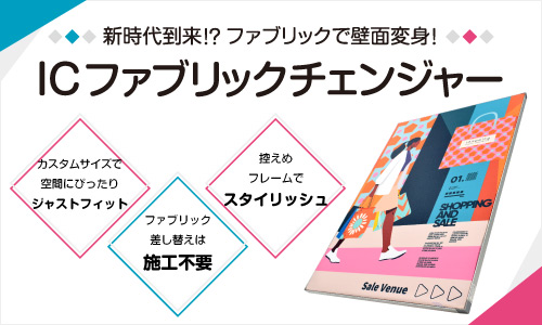 【ICファブリックチェンジャー】の取扱い開始