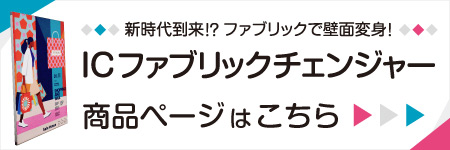 ICファブリックチェンジャー商品ページ