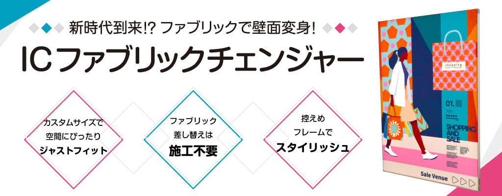 新時代到来!?ファブリックで壁面変身!ICファブリックチェンジャー