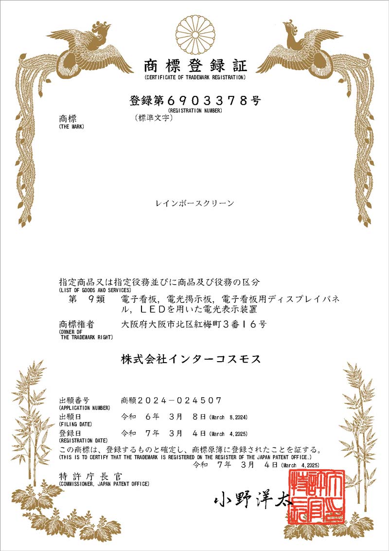 レインボースクリーン 商標登録証