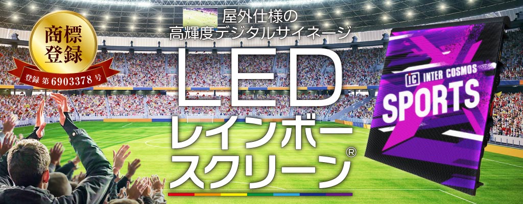 レインボースクリーン