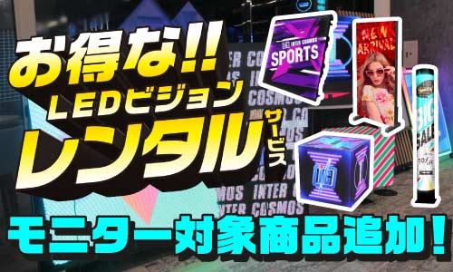 【レンタルサービス】LEDビジョンモニターに対象商品追加