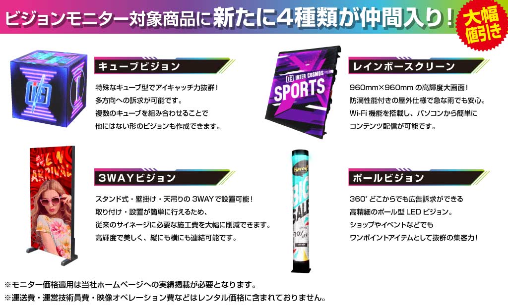 ビジョンモニター対象商品に新たに4種類が仲間入り!