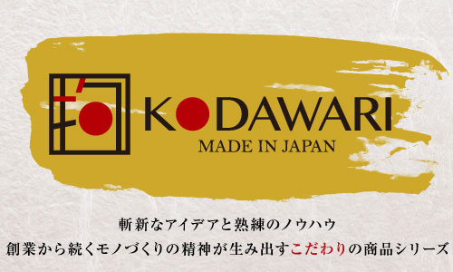 【KODAWARI（こだわり）シリーズ】リリース