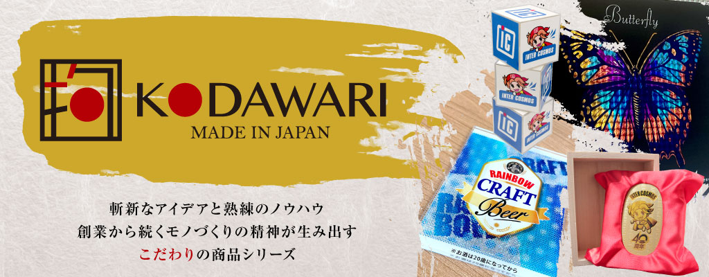 インターコスモスの新ディスプレイシリーズ「KODAWARI(こだわり)」誕生