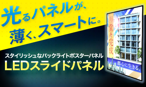 【LEDスライドパネル】の取扱い開始