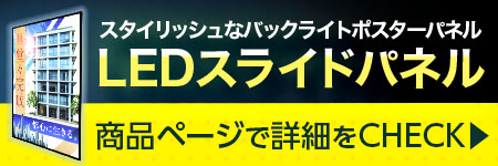 LEDスライドパネル商品ページ