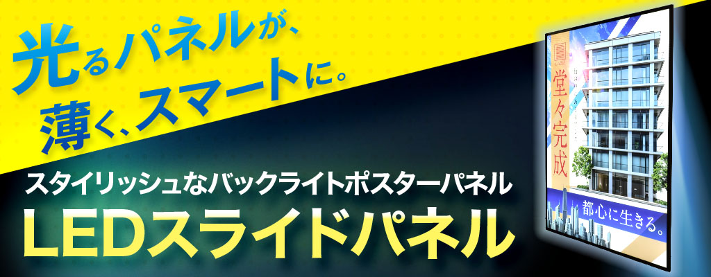 光るパネルが薄くスマートに【LEDスライドパネル】