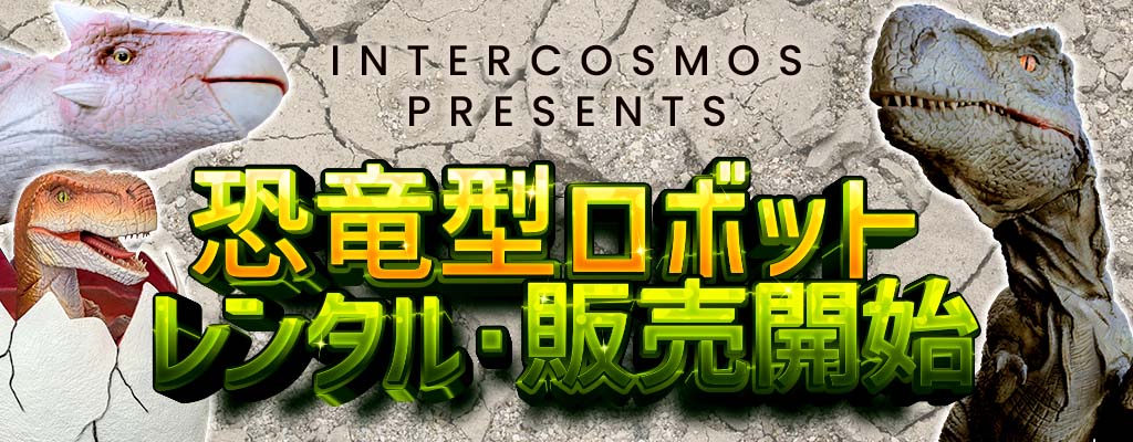 恐竜型ロボットのレンタル・販売開始