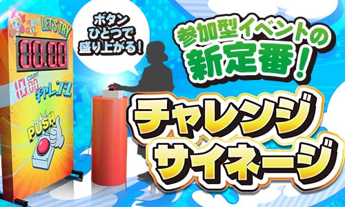 【チャレンジサイネージ】の取扱い開始
