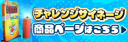 チャレンジサイネージ商品ページ