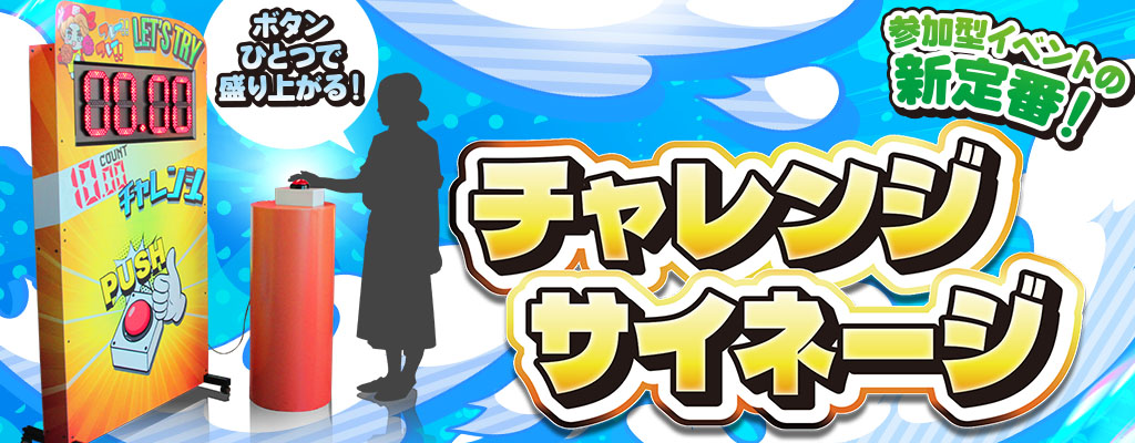 ボタンひとつで盛り上がる【チャレンジサイネージ】