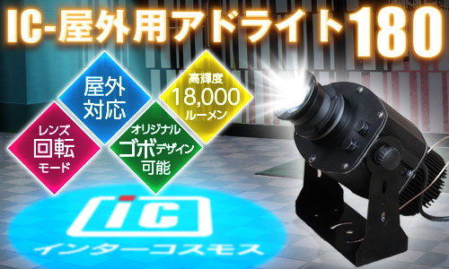【IC-屋外用アドライト180】の取扱い開始