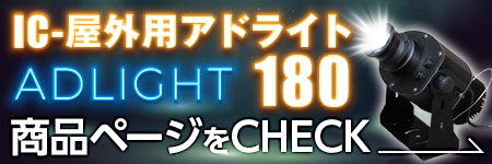 IC-屋外用アドライト180商品ページ