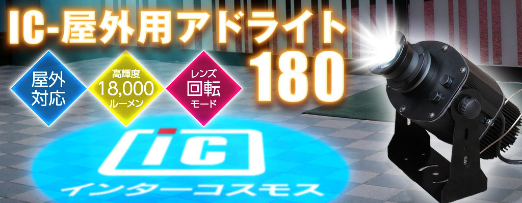 防水・高輝度のゴボプロジェクター【IC-屋外用アドライト180】