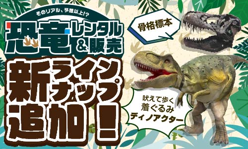 【恐竜レンタル・販売】ラインナップ追加