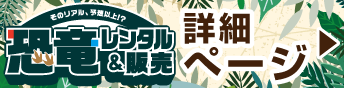 恐竜詳細ページ