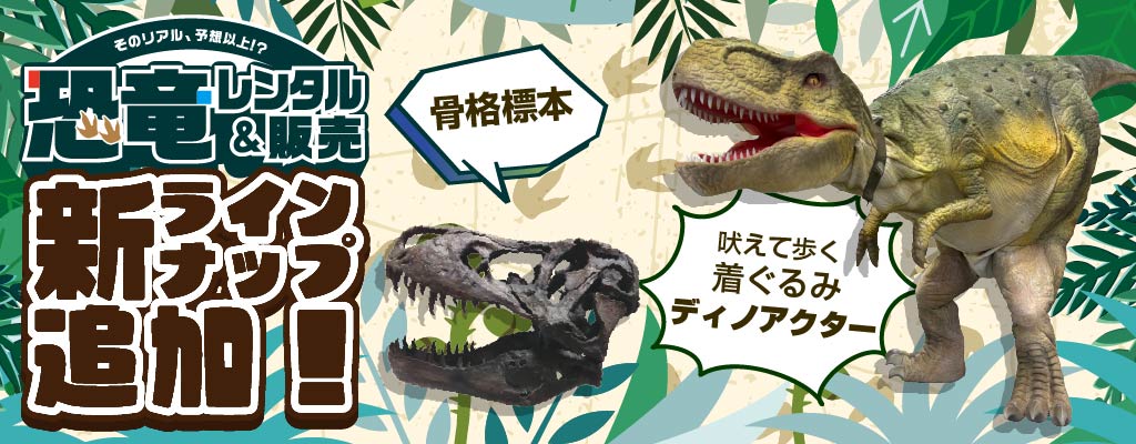 【恐竜レンタル・販売】ラインナップ追加