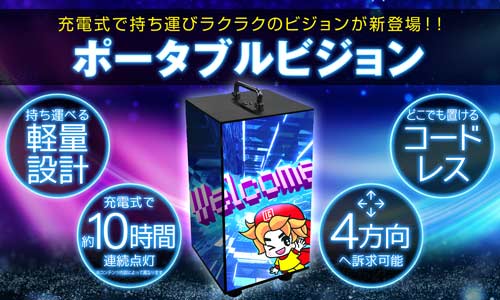 【ポータブルビジョン】の取扱い開始