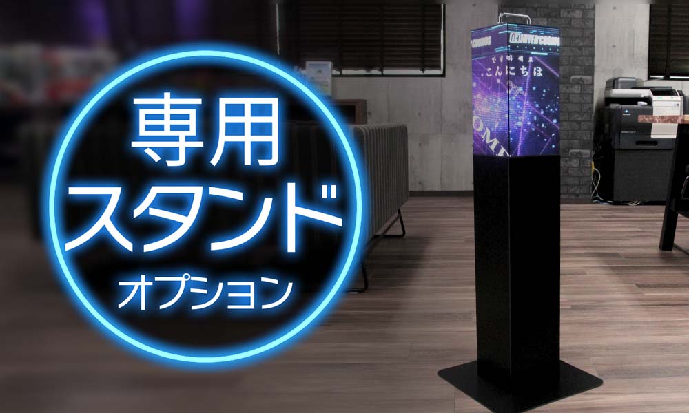 専用オプションのスタンド使用例