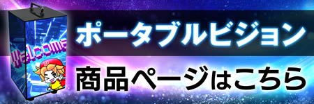 ポータブルビジョン商品ページ