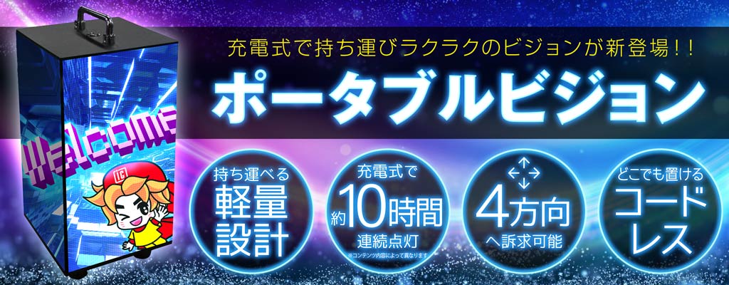 充電式で持ち運び楽々【ポータブルビジョン】