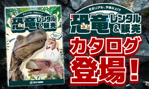 【恐竜レンタル＆販売カタログ】リリース