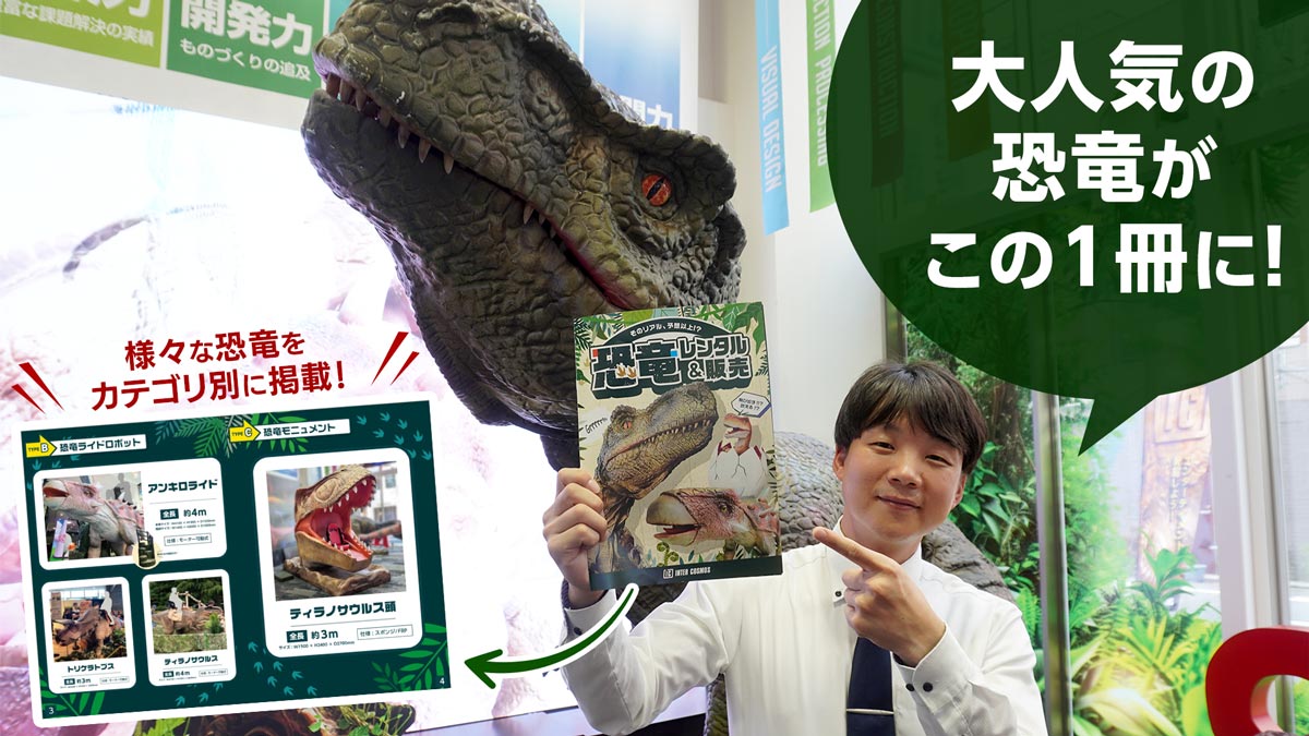 恐竜カタログの中身を少しご紹介