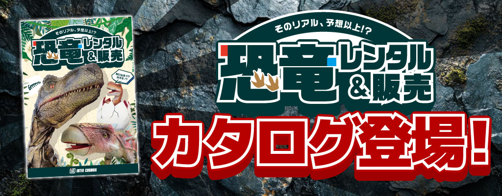 【恐竜レンタル・販売】カタログ登場!