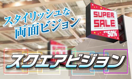 【スクエアビジョン】の取扱い開始