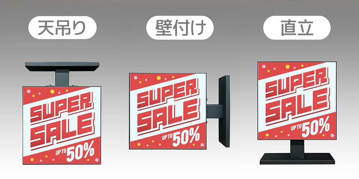 天吊り、壁付け、直立で設置可能
