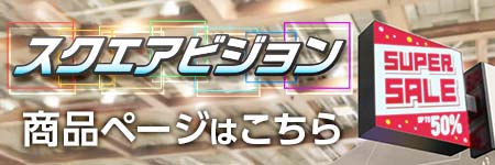 スクエアビジョン商品ページ