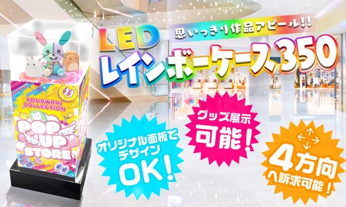 【LEDレインボーケース350】の取扱い開始